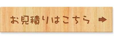 お見積り・お問い合わせはこちら