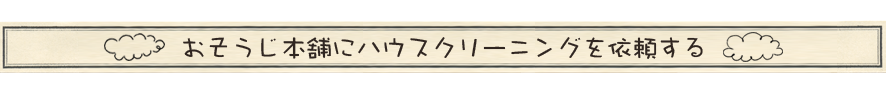 おそうじ本舗にハウスクリーニングを依頼する