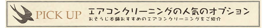 おそうじ本舗おすすめのエアコンクリーニングをご紹介