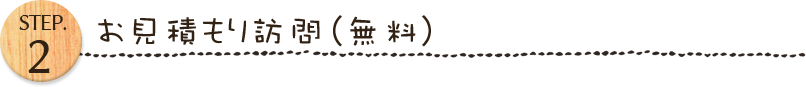 お見積り訪問（無料）