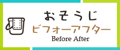 おそうじビフォーアフター