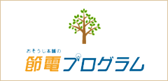 お掃除本舗 節電プラグラム